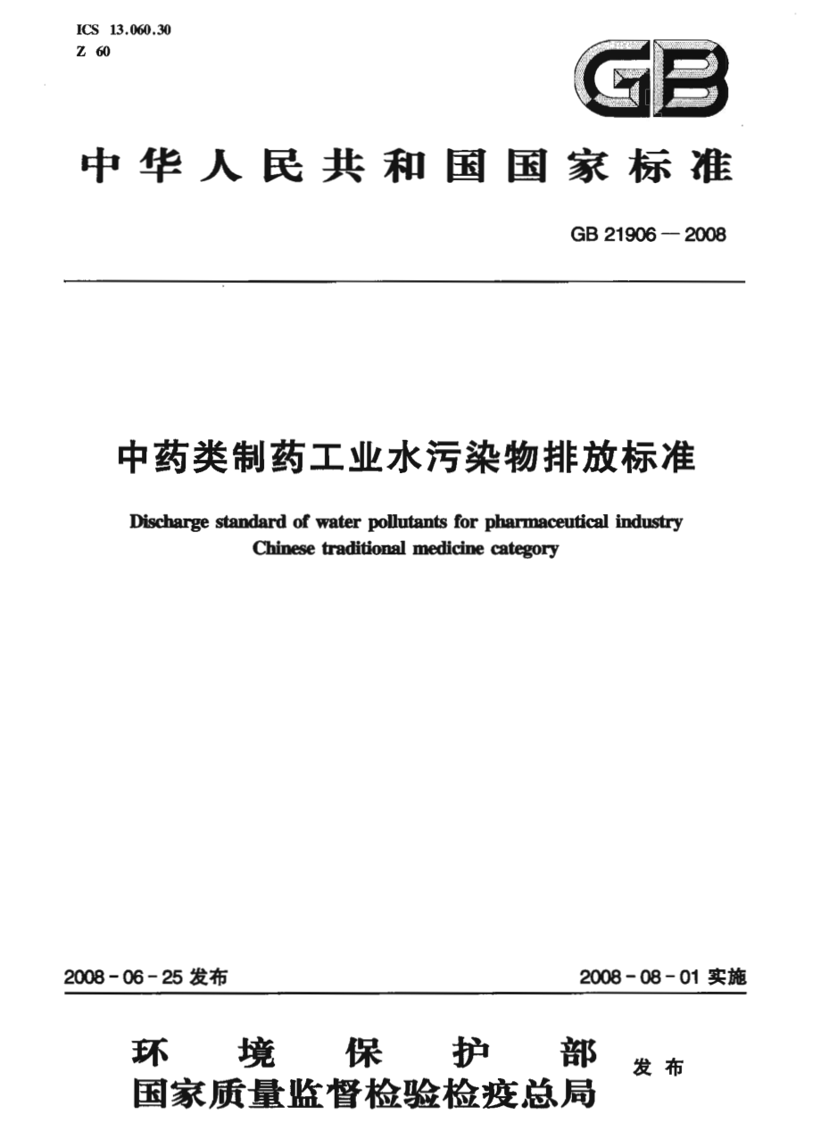 GB 21906-2008 中药类制药工业水污染物排放标准.pdf_第1页