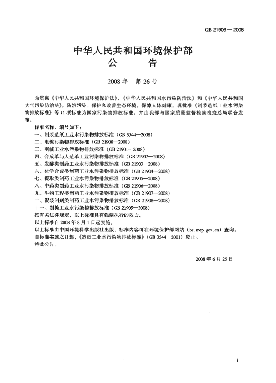 GB 21906-2008 中药类制药工业水污染物排放标准.pdf_第2页