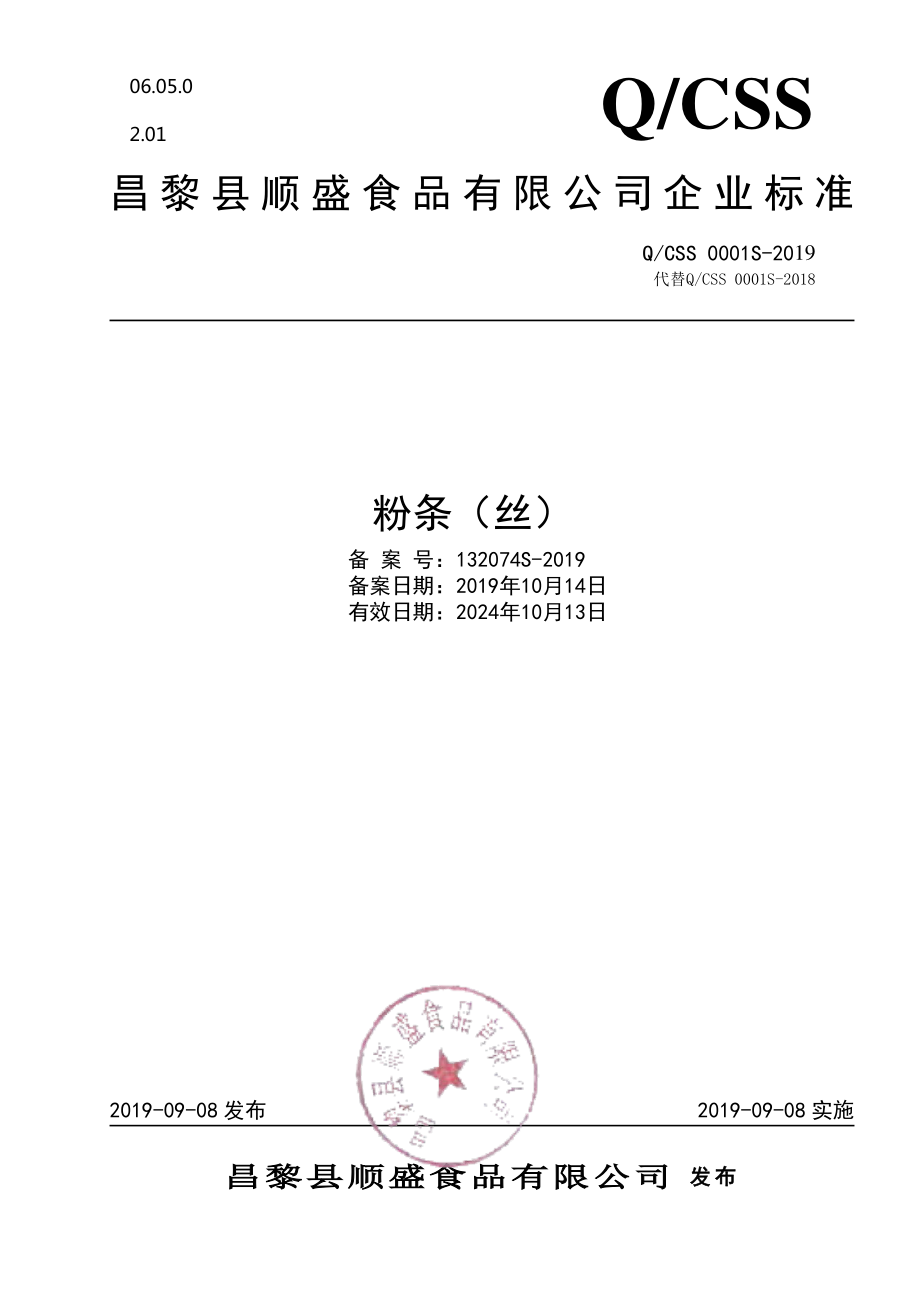 QCSS 0001 S-2019 粉条（丝）.pdf_第1页