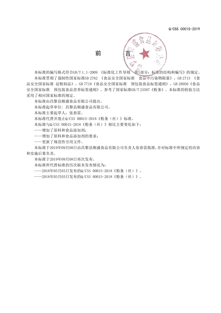 QCSS 0001 S-2019 粉条（丝）.pdf_第2页