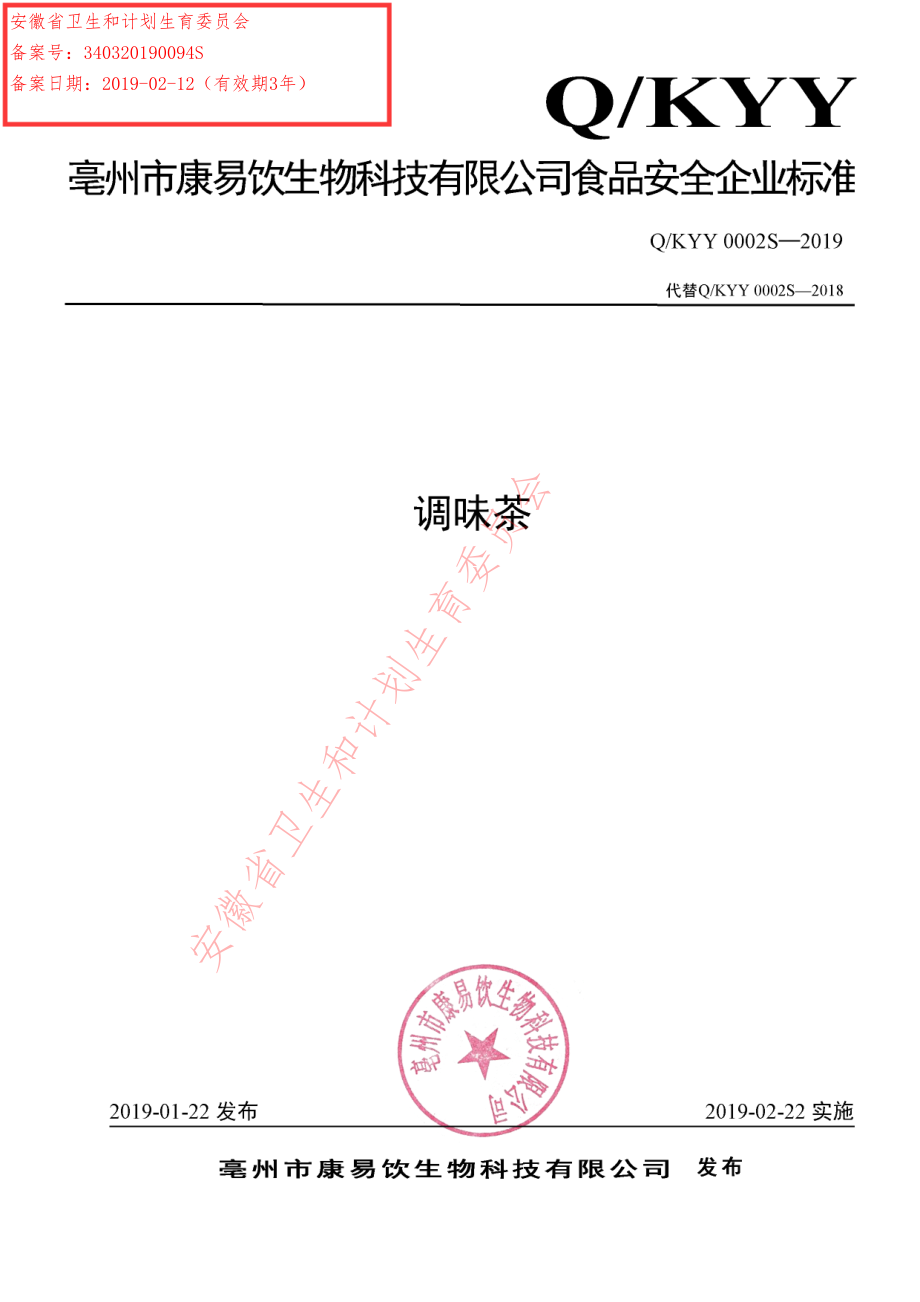 QKYY 0002 S-2019 调味茶.pdf_第1页