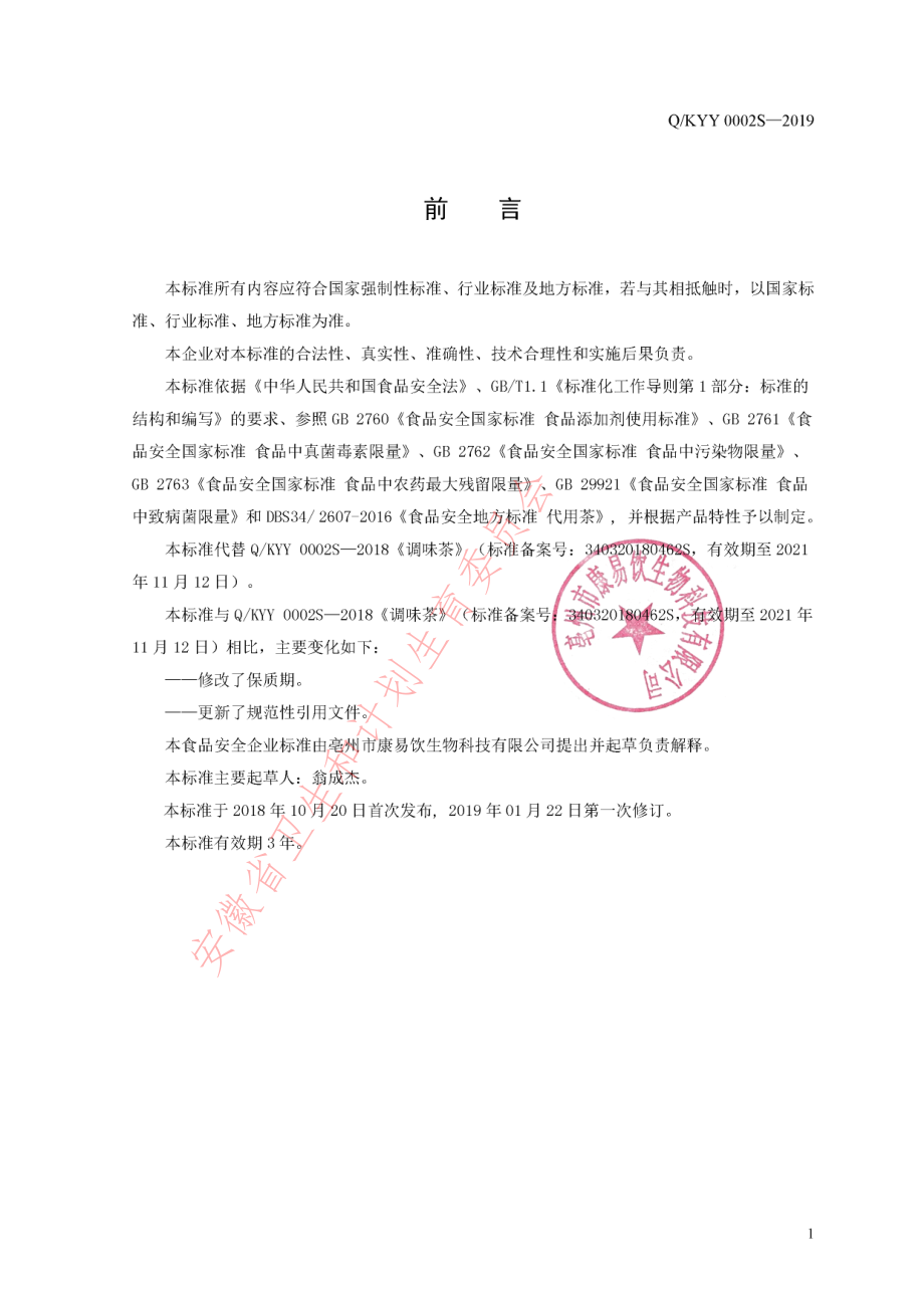 QKYY 0002 S-2019 调味茶.pdf_第2页