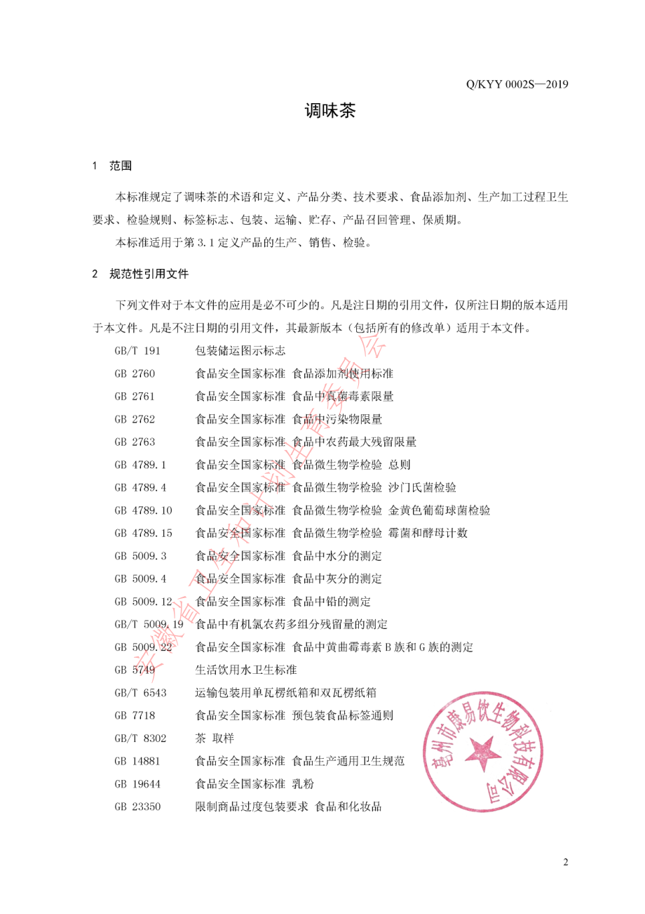 QKYY 0002 S-2019 调味茶.pdf_第3页