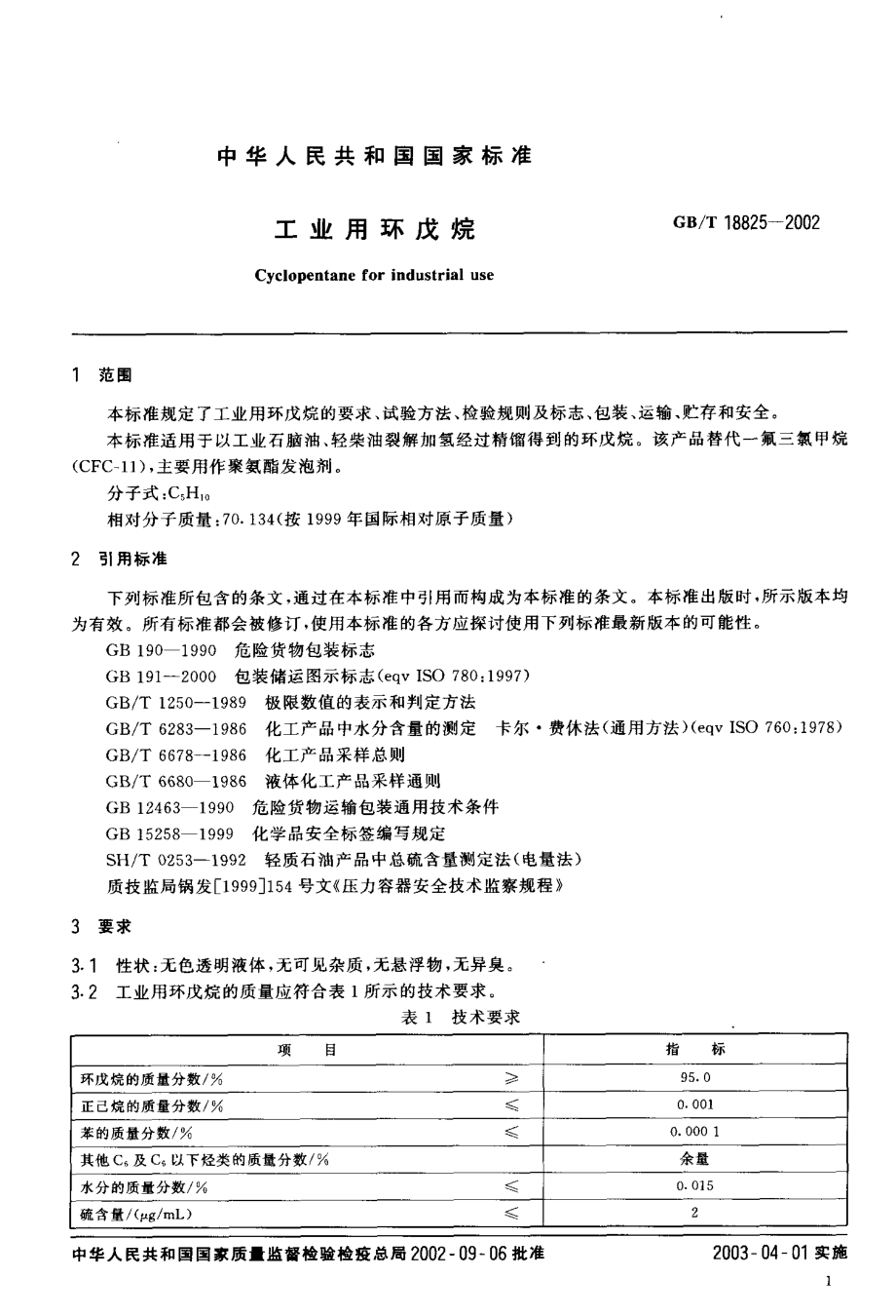 GB-T 18825-2002 工业用环戊烷.pdf_第3页