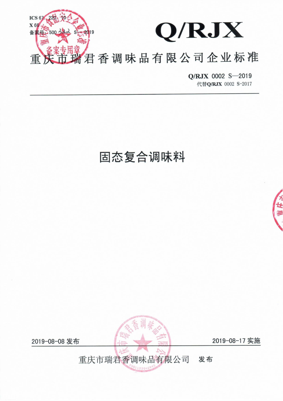 QRJX 0002 S-2019 固态复合调味料.pdf_第1页