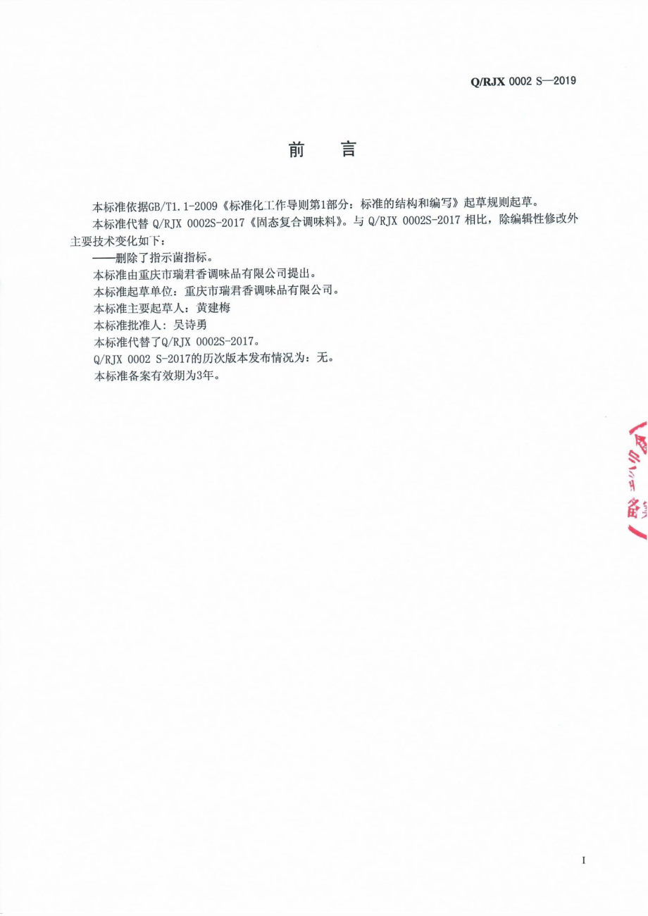 QRJX 0002 S-2019 固态复合调味料.pdf_第2页