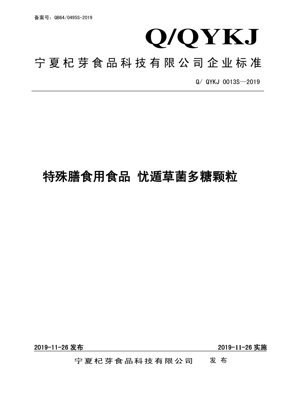 QQYKJ 0013 S-2019 特殊膳食用食品 忧遁草菌多糖颗粒.pdf_第1页