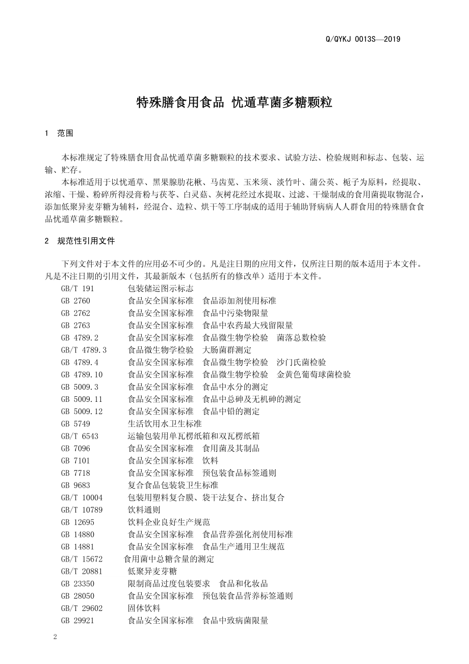 QQYKJ 0013 S-2019 特殊膳食用食品 忧遁草菌多糖颗粒.pdf_第3页