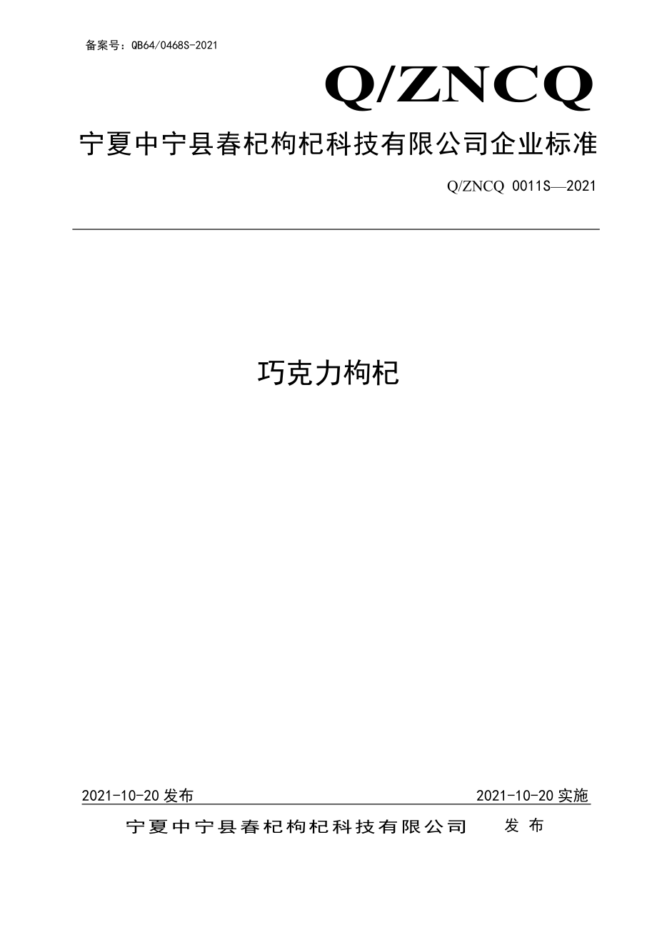 QZNCQ 0011 S-2021 巧克力枸杞.pdf_第1页