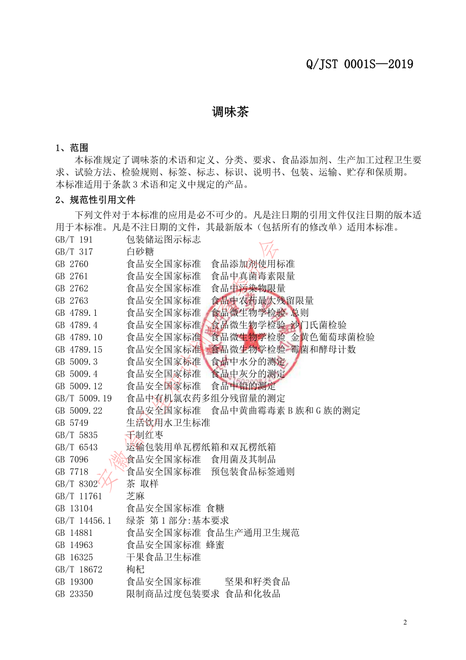 QJST 0001 S-2019 调味茶.pdf_第3页