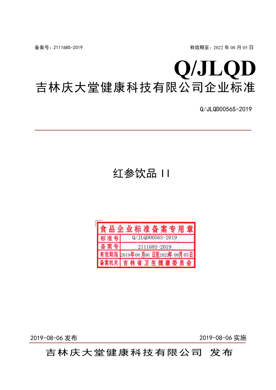 QJLQD 0056 S-2019 红参饮品II.pdf_第1页