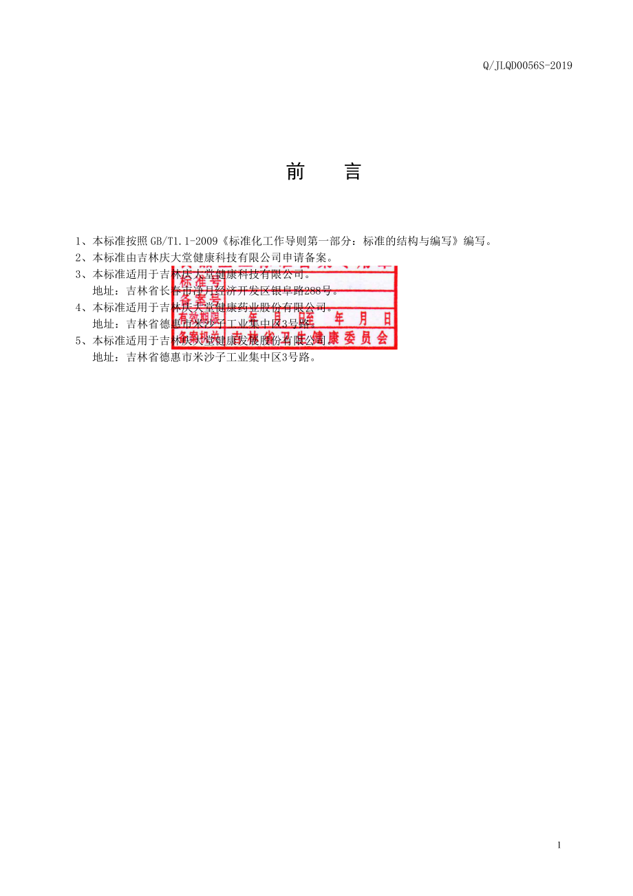 QJLQD 0056 S-2019 红参饮品II.pdf_第2页