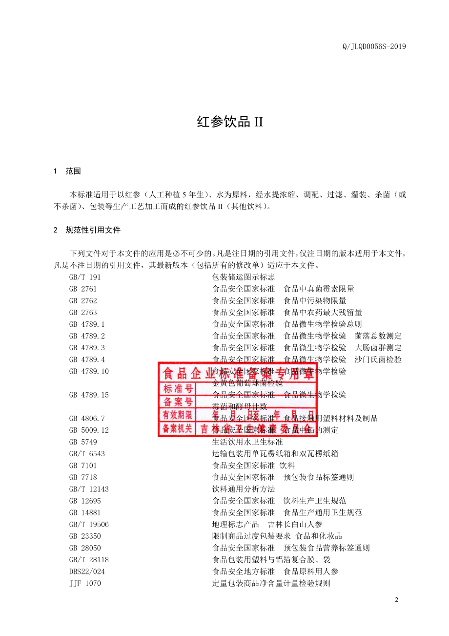 QJLQD 0056 S-2019 红参饮品II.pdf_第3页