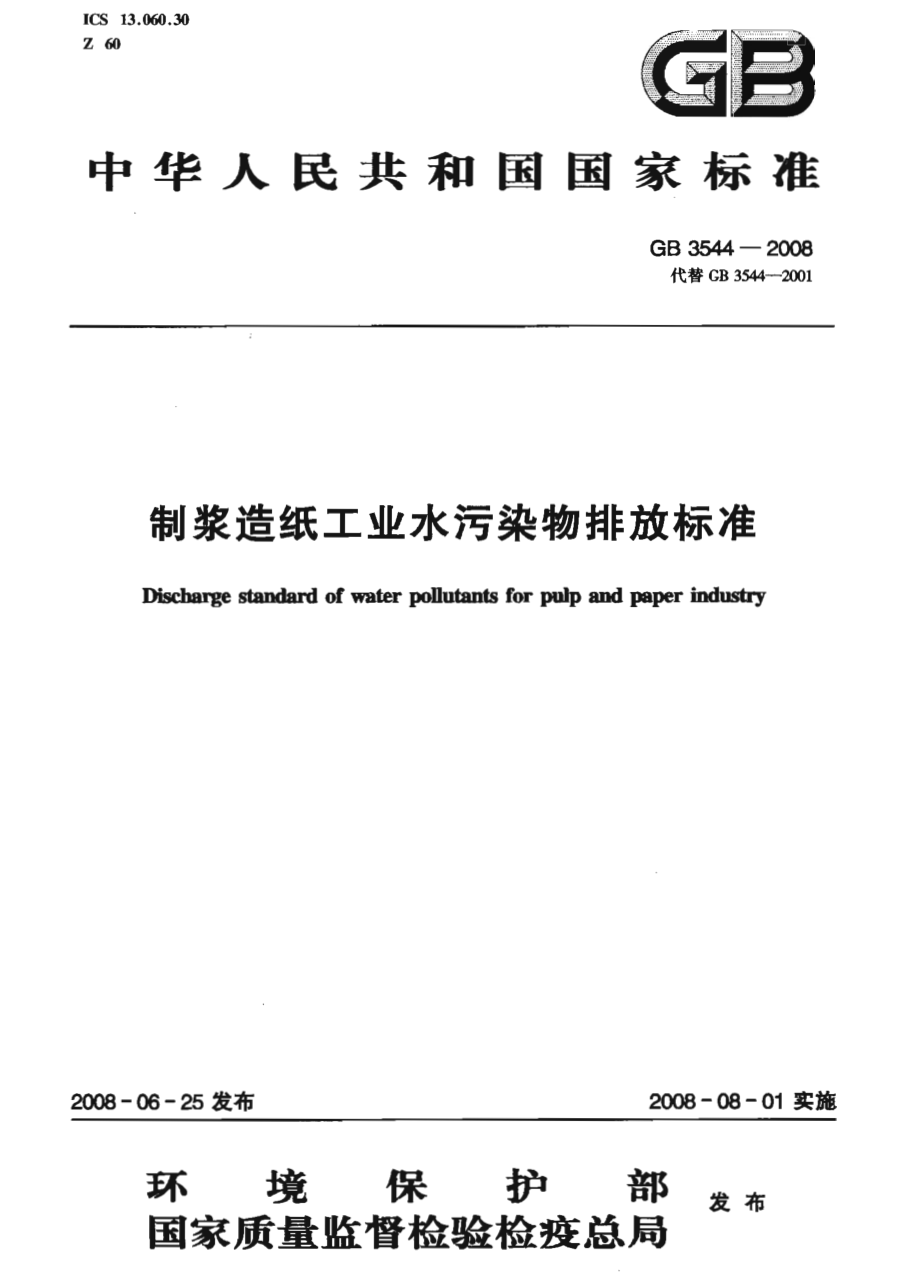 GB 3544-2008 制浆造纸业工业水污染排放标准.pdf_第1页