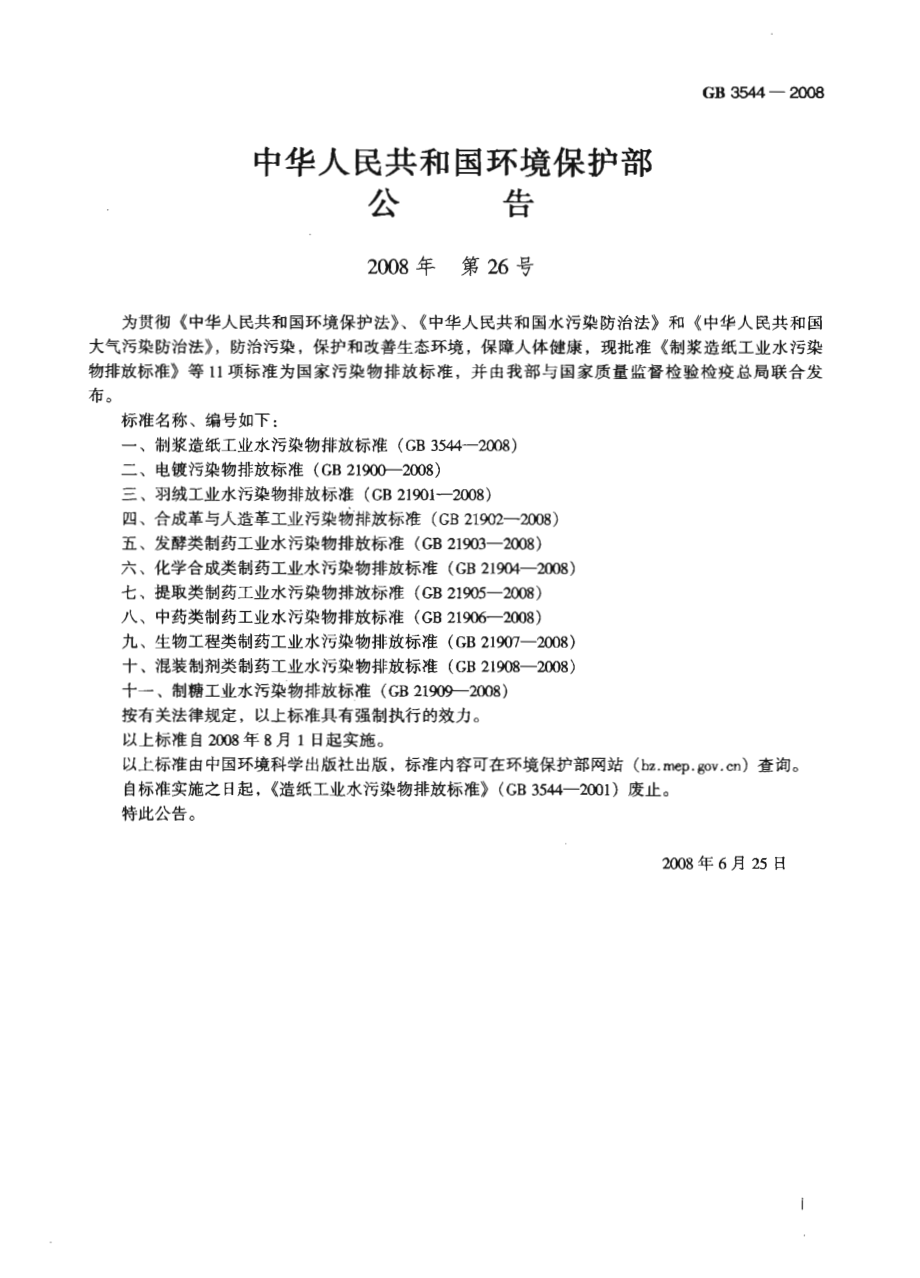 GB 3544-2008 制浆造纸业工业水污染排放标准.pdf_第2页