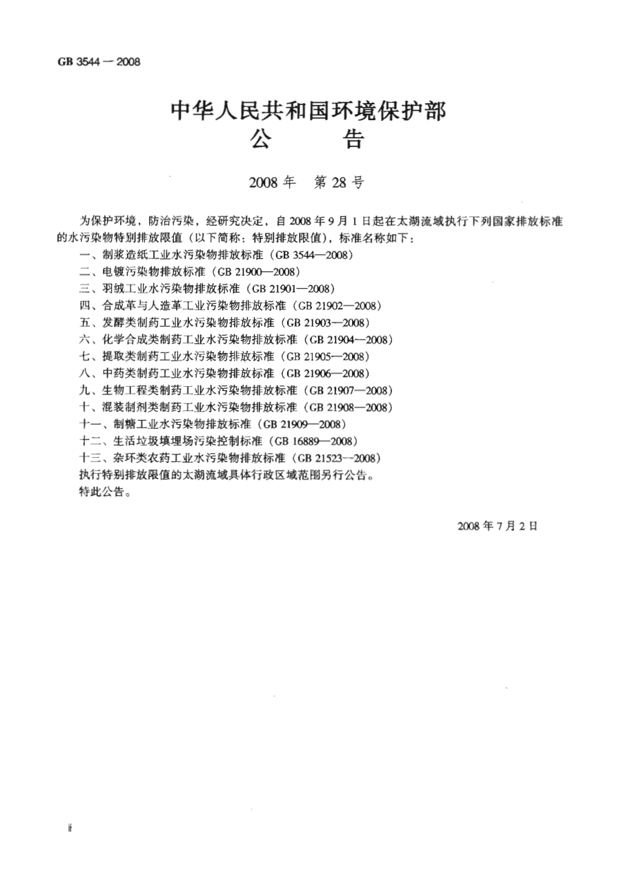 GB 3544-2008 制浆造纸业工业水污染排放标准.pdf_第3页