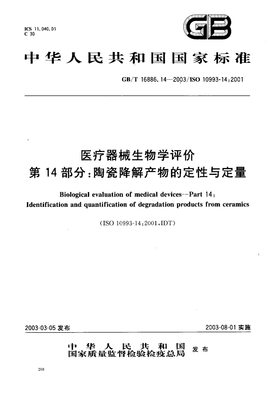 GBT 16886.14-2003 医疗器械生物学评价 第14部分：陶瓷降解产物的定性与定量.pdf_第1页