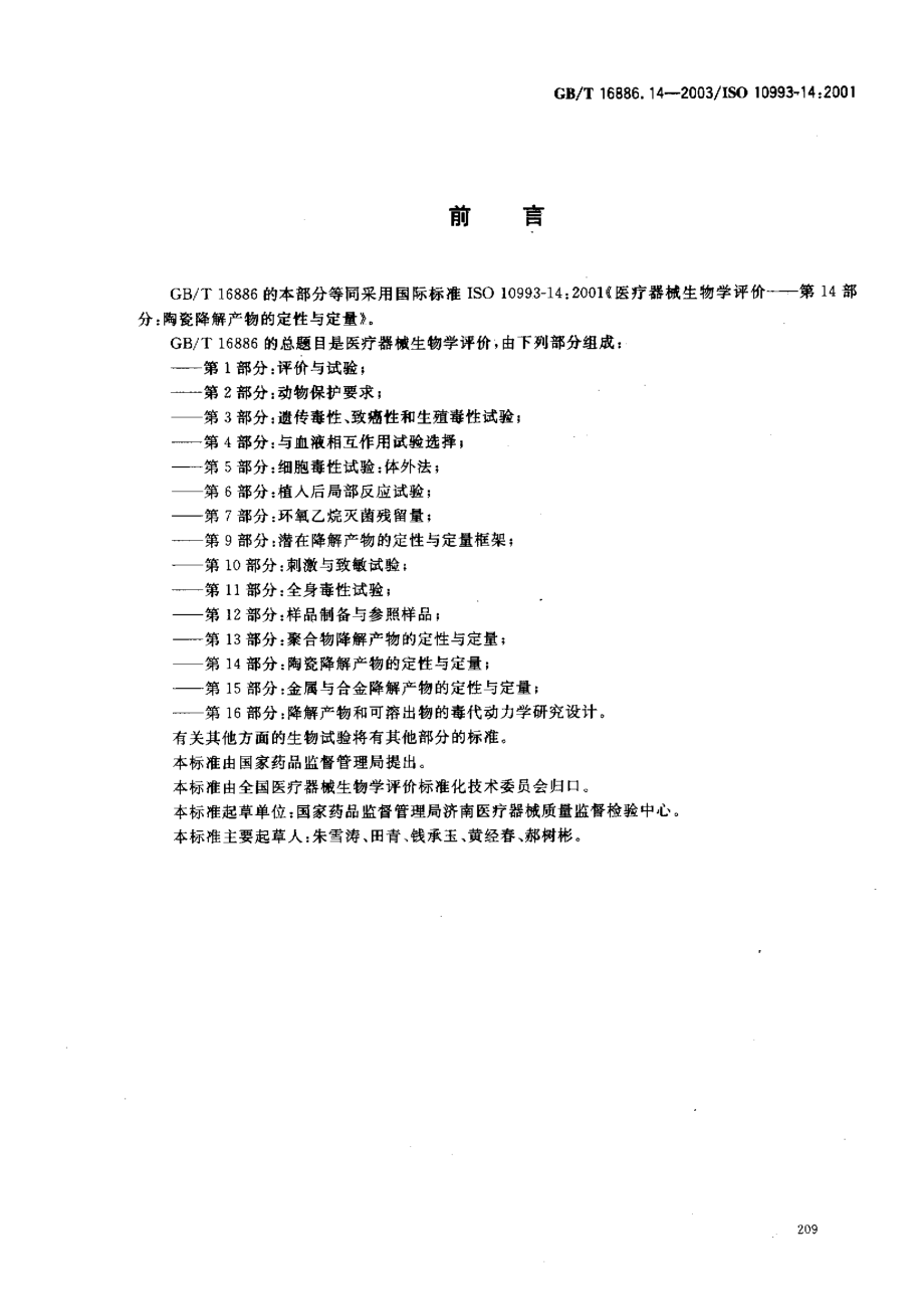 GBT 16886.14-2003 医疗器械生物学评价 第14部分：陶瓷降解产物的定性与定量.pdf_第2页