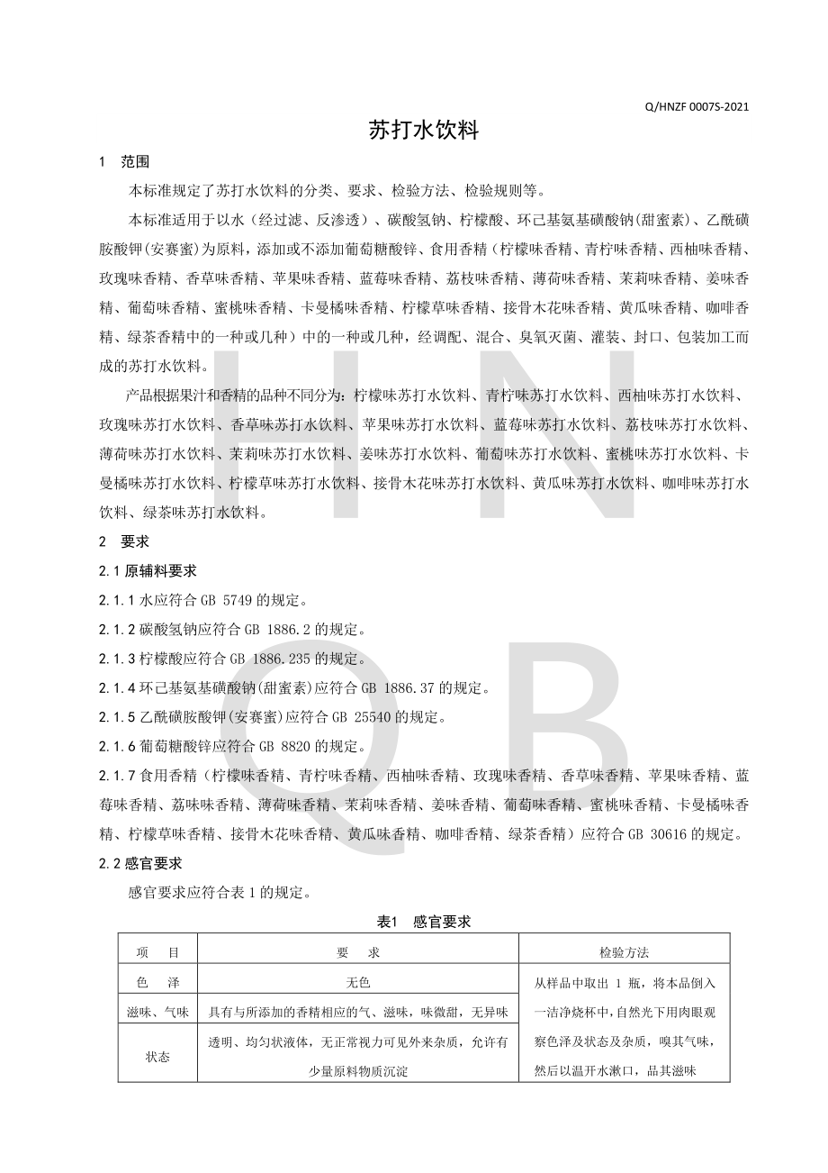 QHNZF 0007 S-2021 苏打水饮料.pdf_第3页