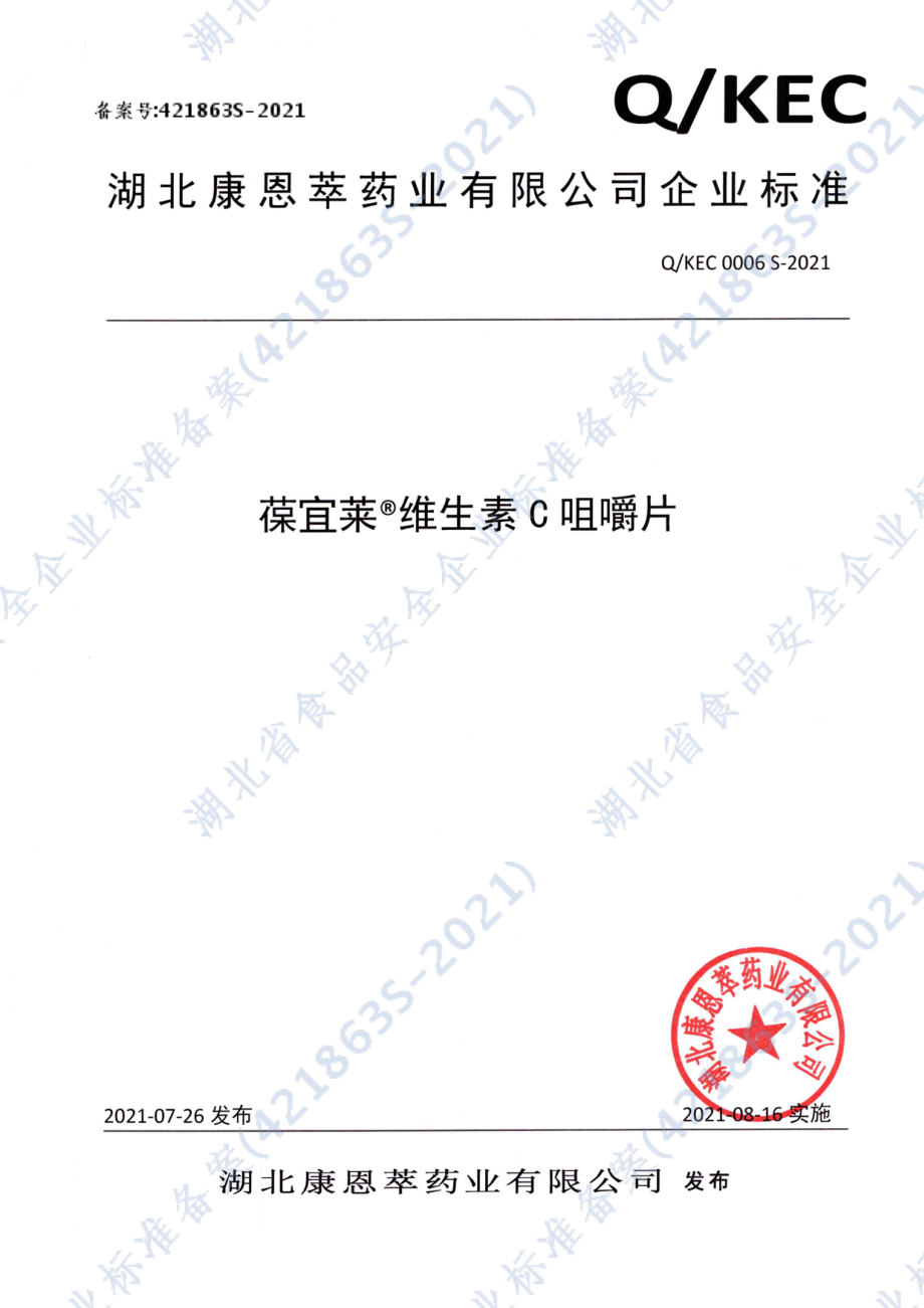 QKEC 0006 S-2021 葆宜莱&#174;维生素C咀嚼片.pdf_第1页