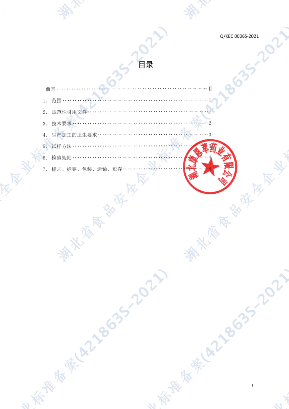 QKEC 0006 S-2021 葆宜莱&#174;维生素C咀嚼片.pdf_第2页