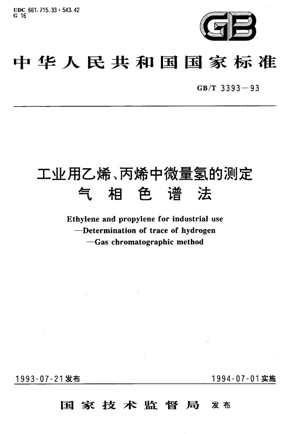 GBT 3393-1993 工业用乙烯、丙烯中微量氢的测定气相色谱法.pdf_第1页