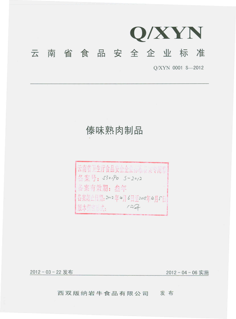 QXYN 0001 S-2012 傣味熟肉制品.pdf_第1页