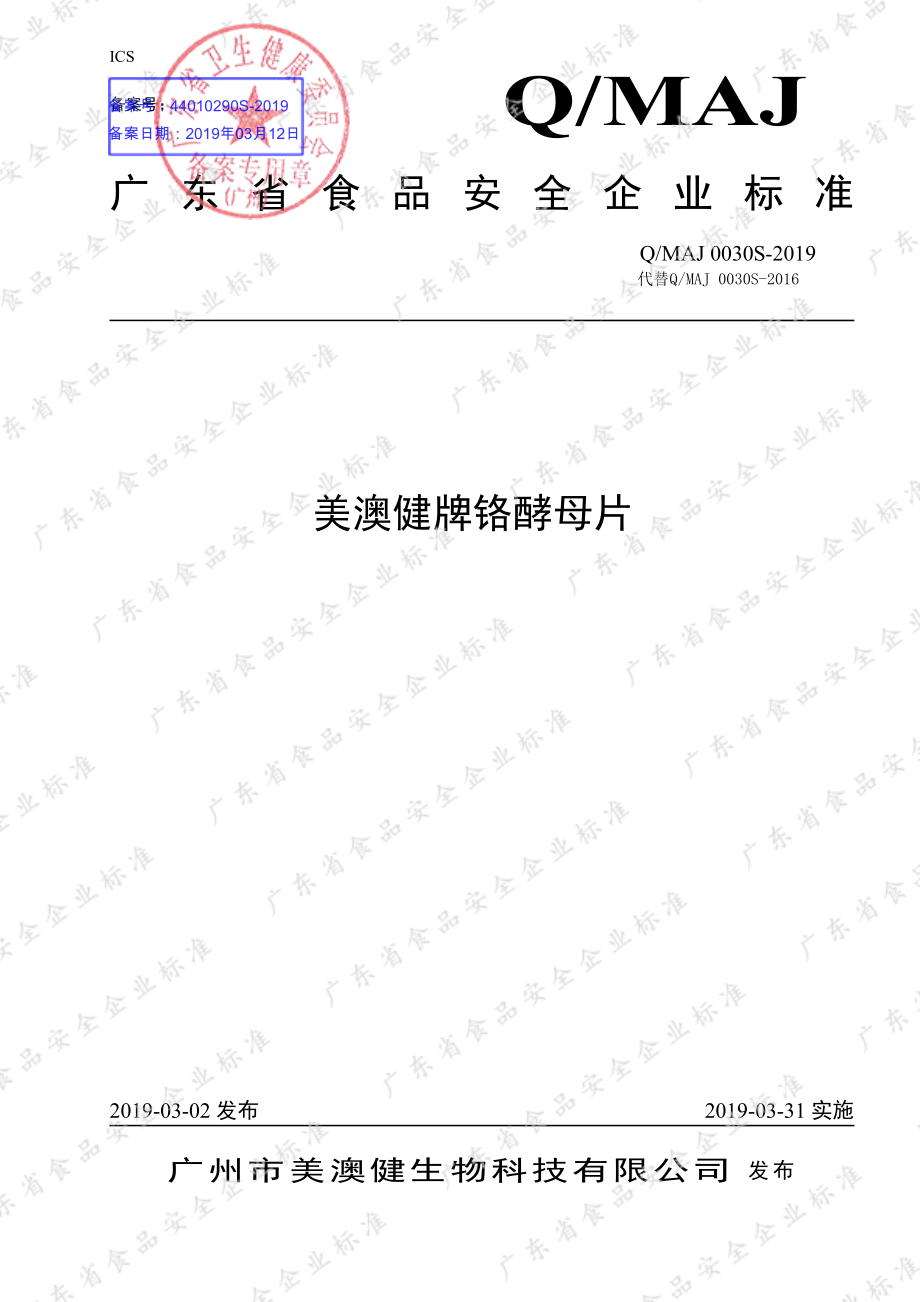 QMAJ 0030 S-2019 美澳健牌铬酵母片.pdf_第1页