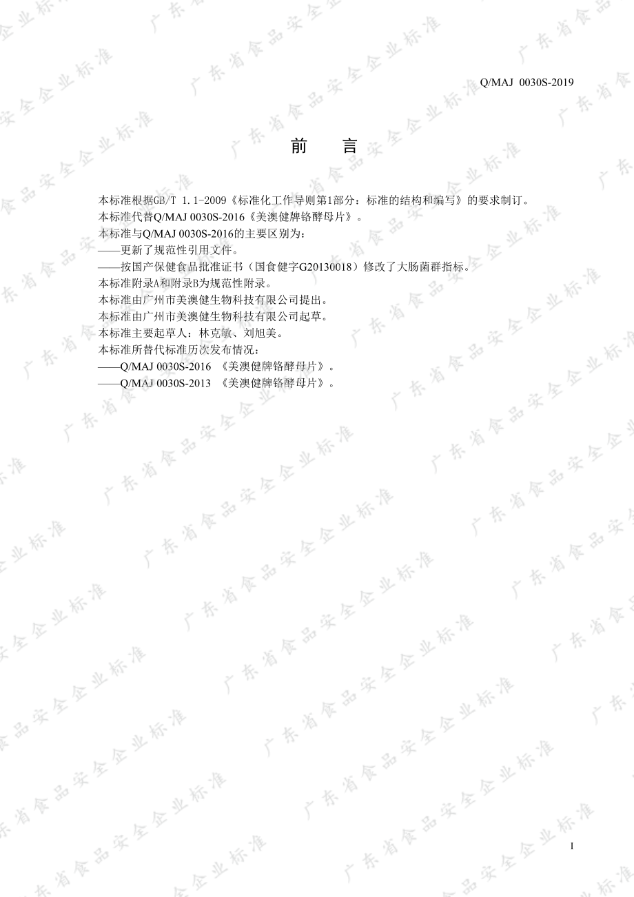 QMAJ 0030 S-2019 美澳健牌铬酵母片.pdf_第2页