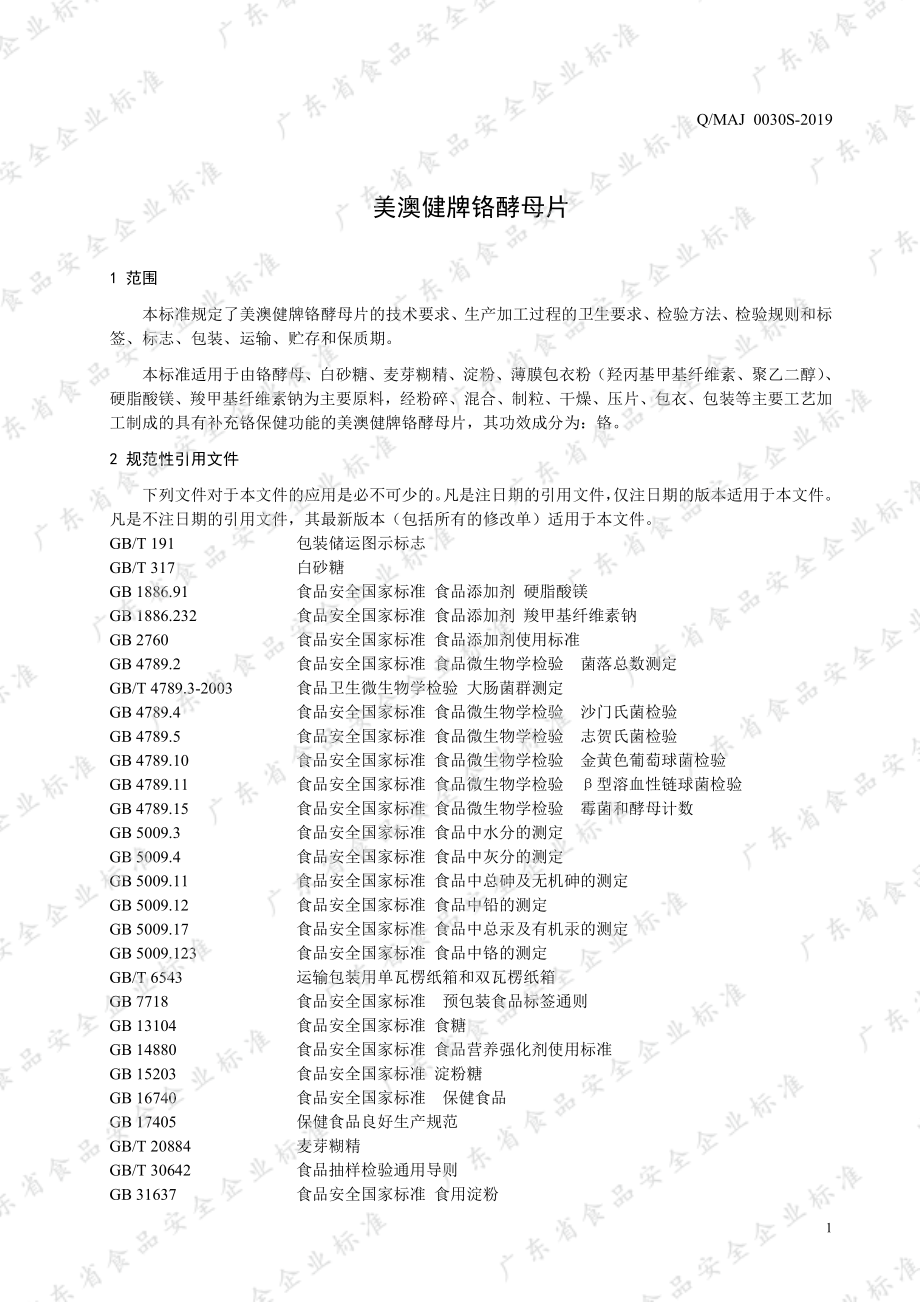 QMAJ 0030 S-2019 美澳健牌铬酵母片.pdf_第3页