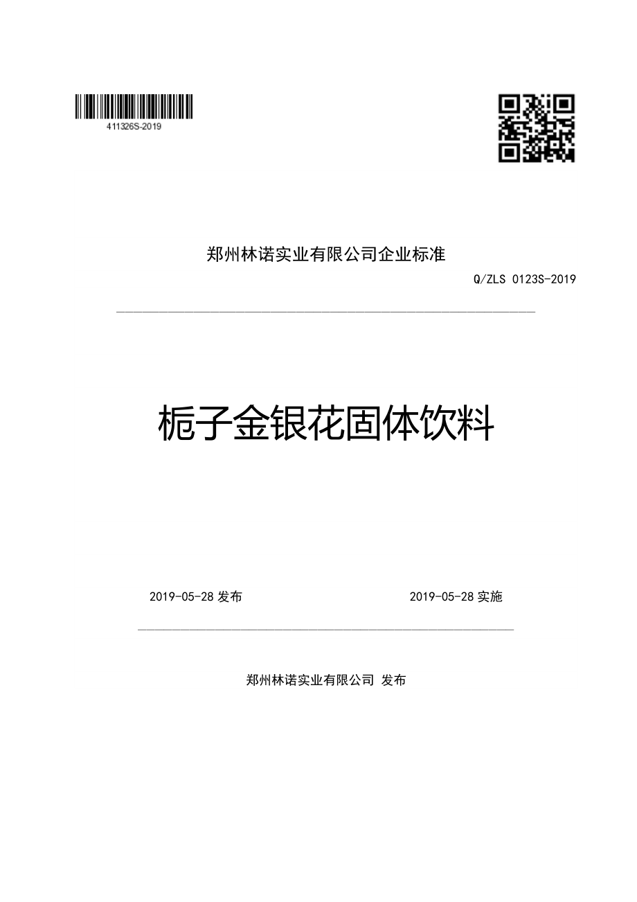 QZLS 0123 S-2019 栀子金银花固体饮料.pdf_第1页