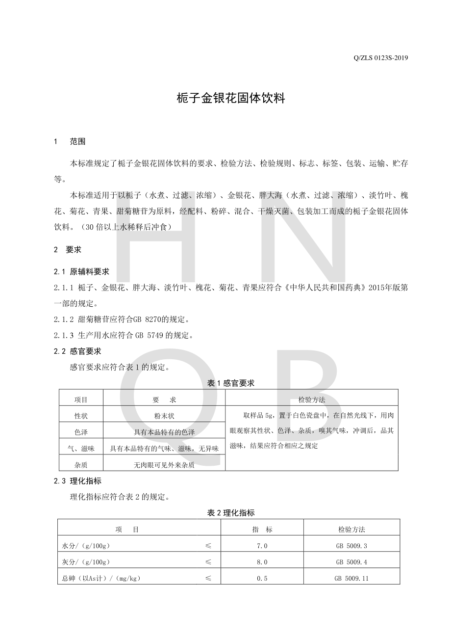 QZLS 0123 S-2019 栀子金银花固体饮料.pdf_第3页