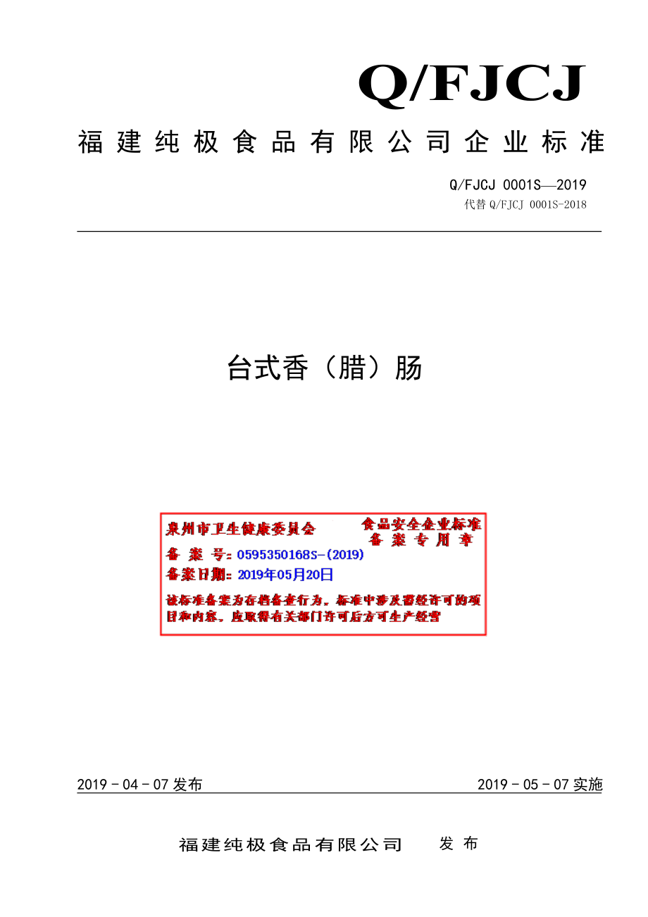 QFJCJ 0001 S-2019 台式香（腊）肠.pdf_第1页