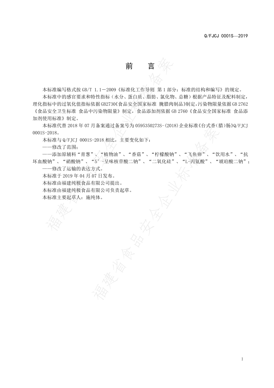 QFJCJ 0001 S-2019 台式香（腊）肠.pdf_第2页