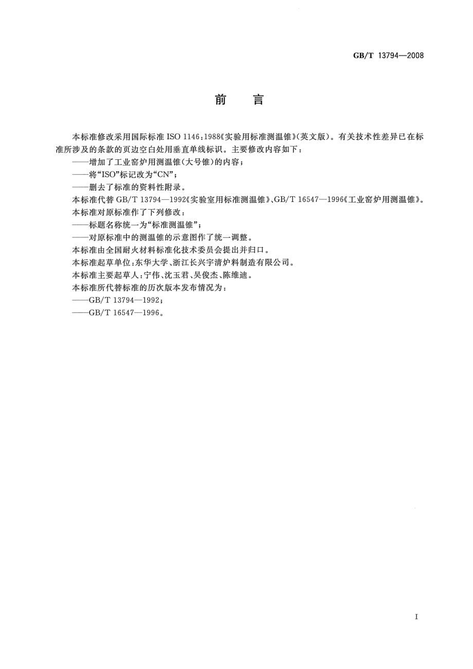 GBT 13794-2008 标准测温锥.pdf_第2页