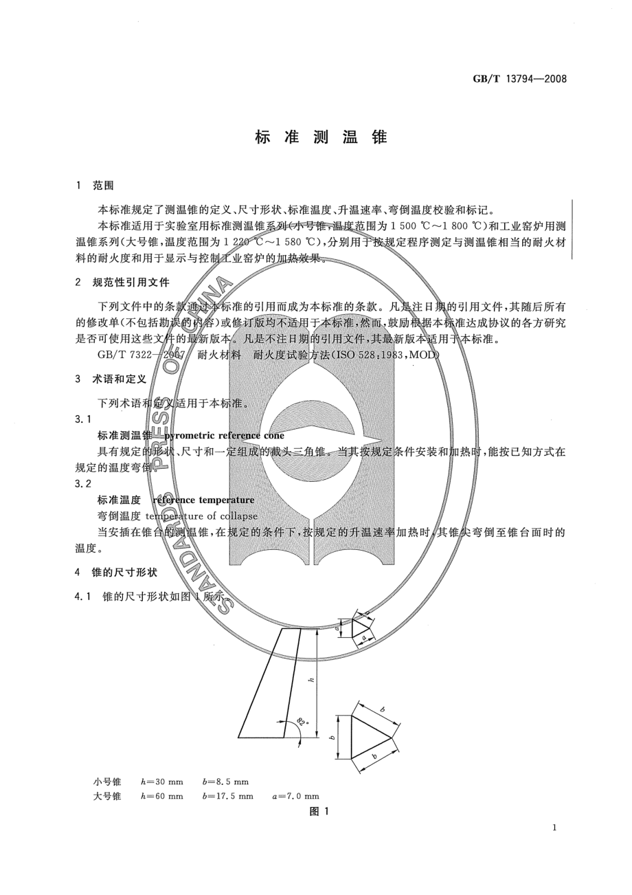 GBT 13794-2008 标准测温锥.pdf_第3页