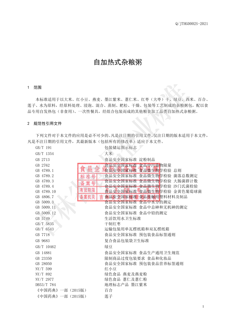 QJTHG 0002 S-2021 自加热式杂粮粥.pdf_第2页