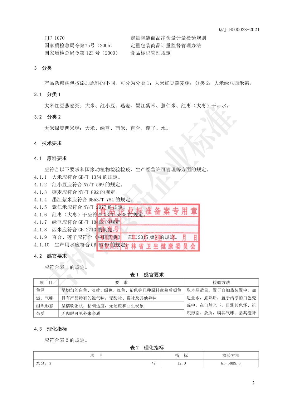 QJTHG 0002 S-2021 自加热式杂粮粥.pdf_第3页