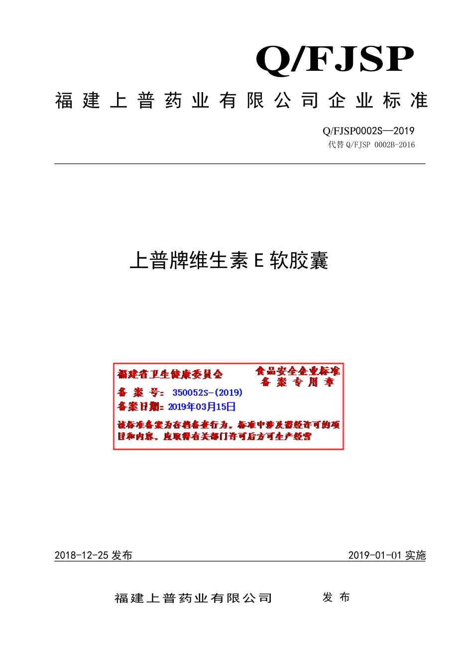 QFJSP 0002 S-2019 上普牌维生素E软胶囊.pdf_第1页