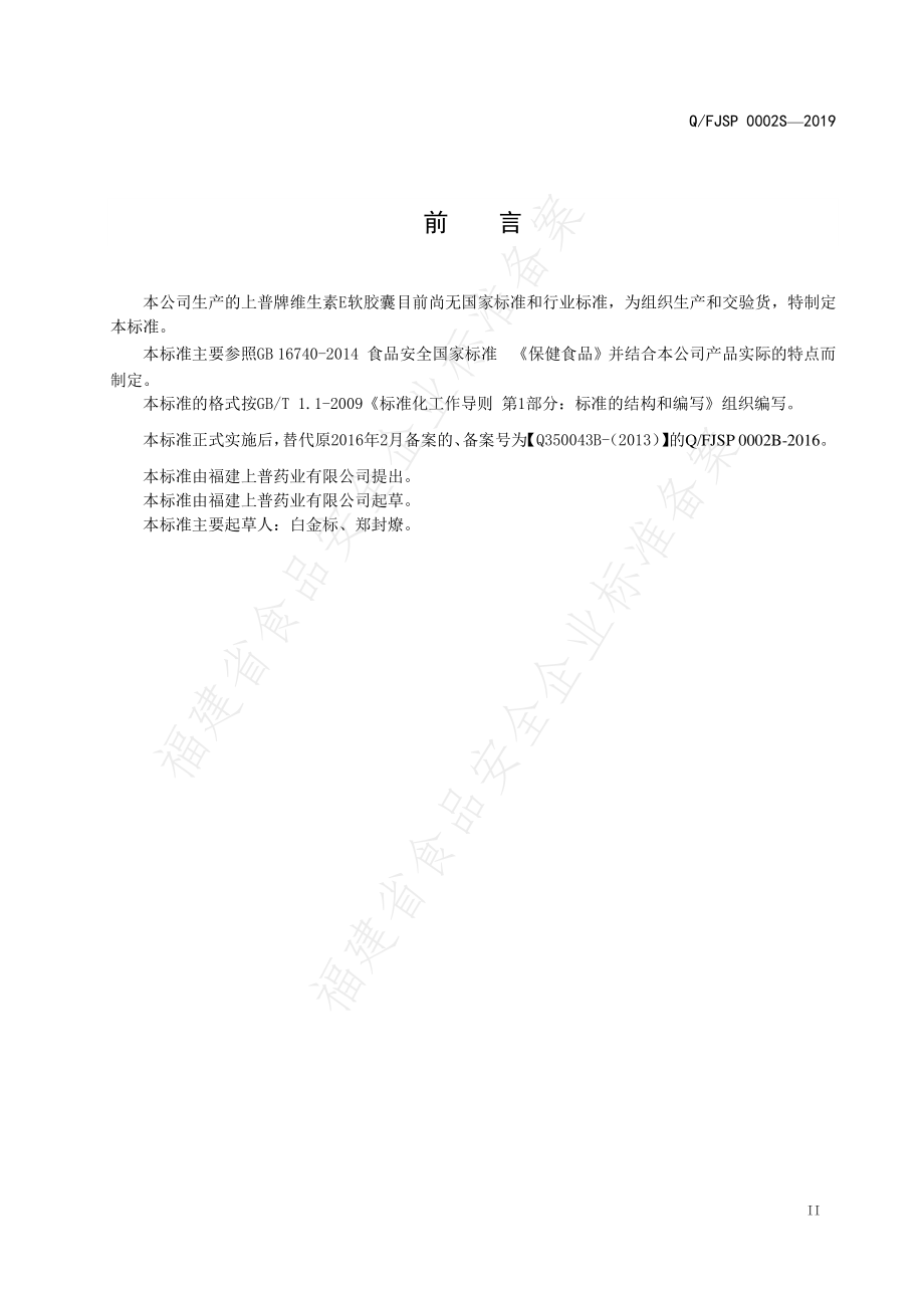 QFJSP 0002 S-2019 上普牌维生素E软胶囊.pdf_第3页