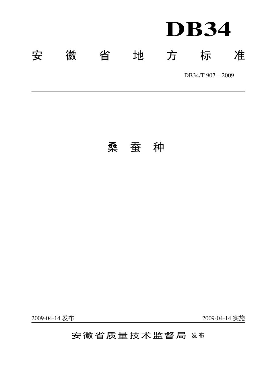 DB34T 907-2009 桑蚕种.pdf_第1页