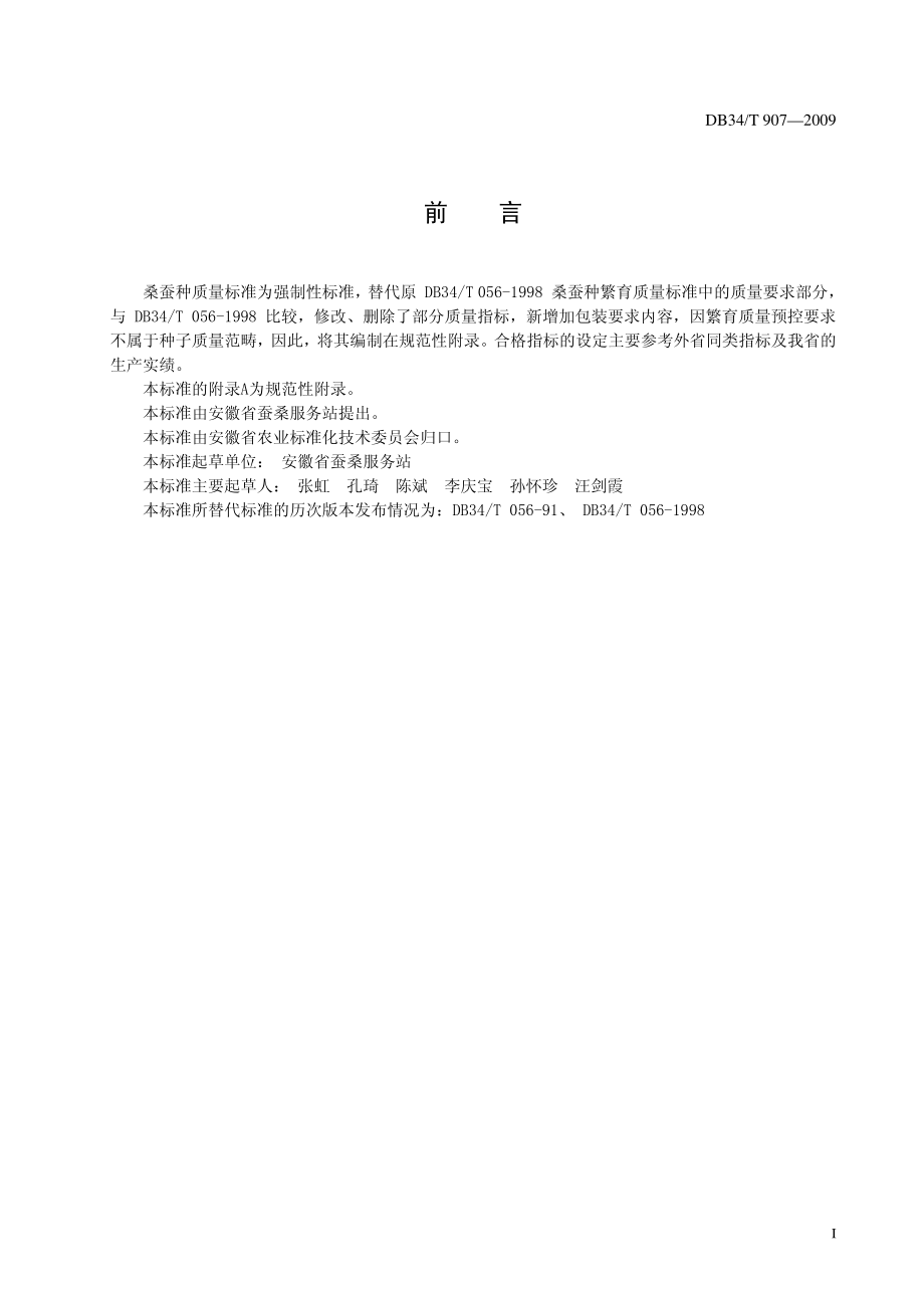 DB34T 907-2009 桑蚕种.pdf_第3页