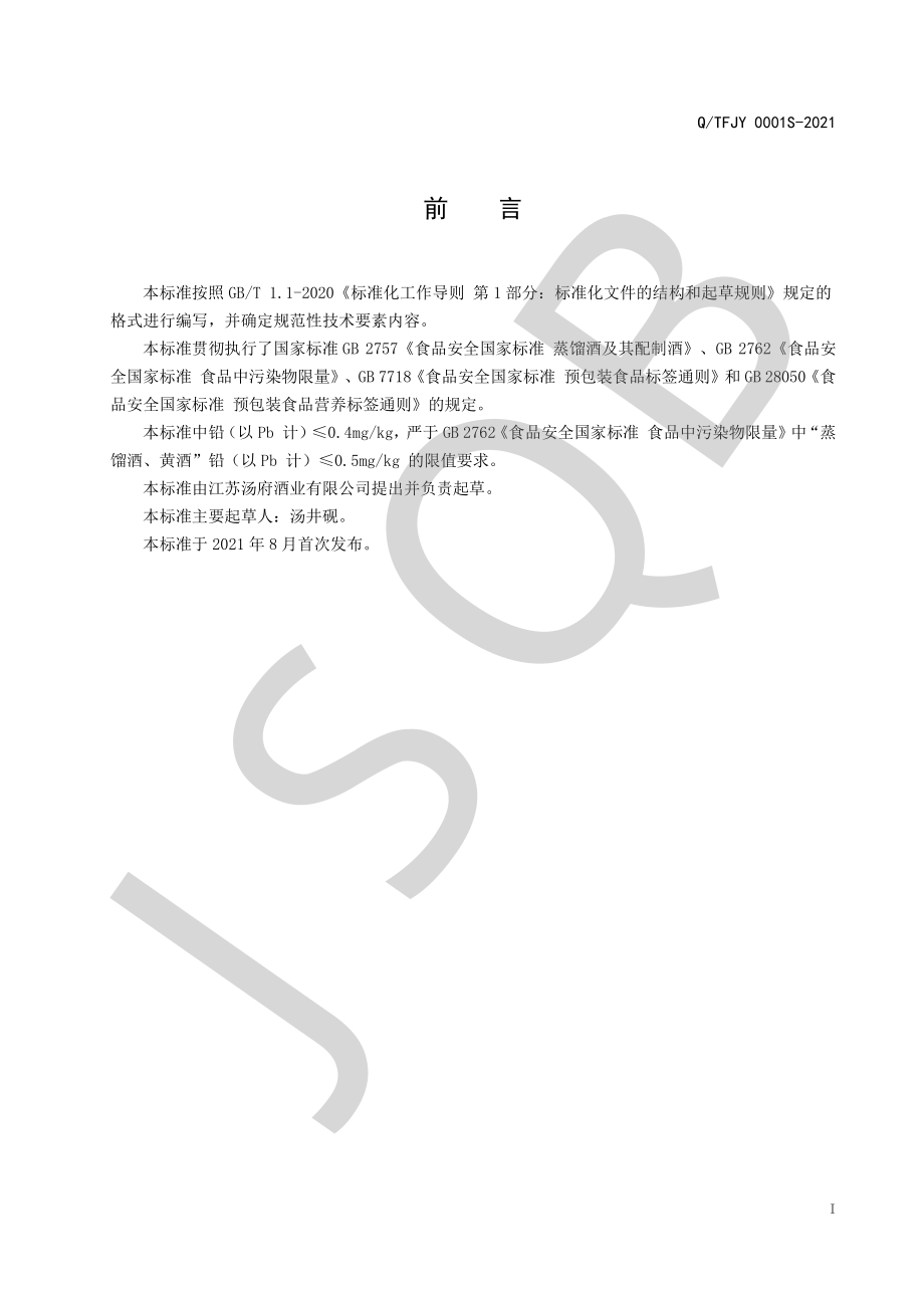 QTFJY 0001 S-2021 馥合香型白酒.pdf_第2页