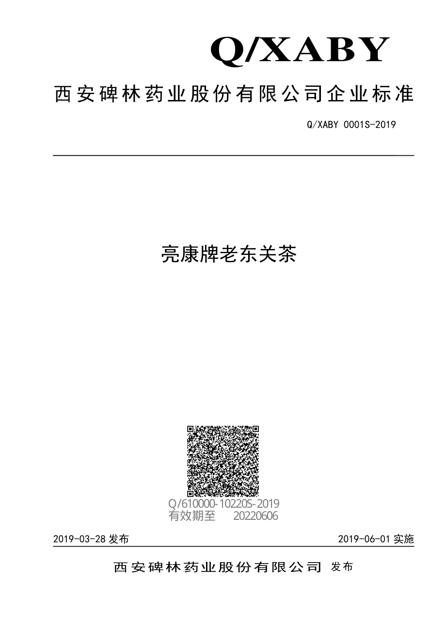 QXABY 0001 S-2019 亮康牌老东关茶.pdf_第1页