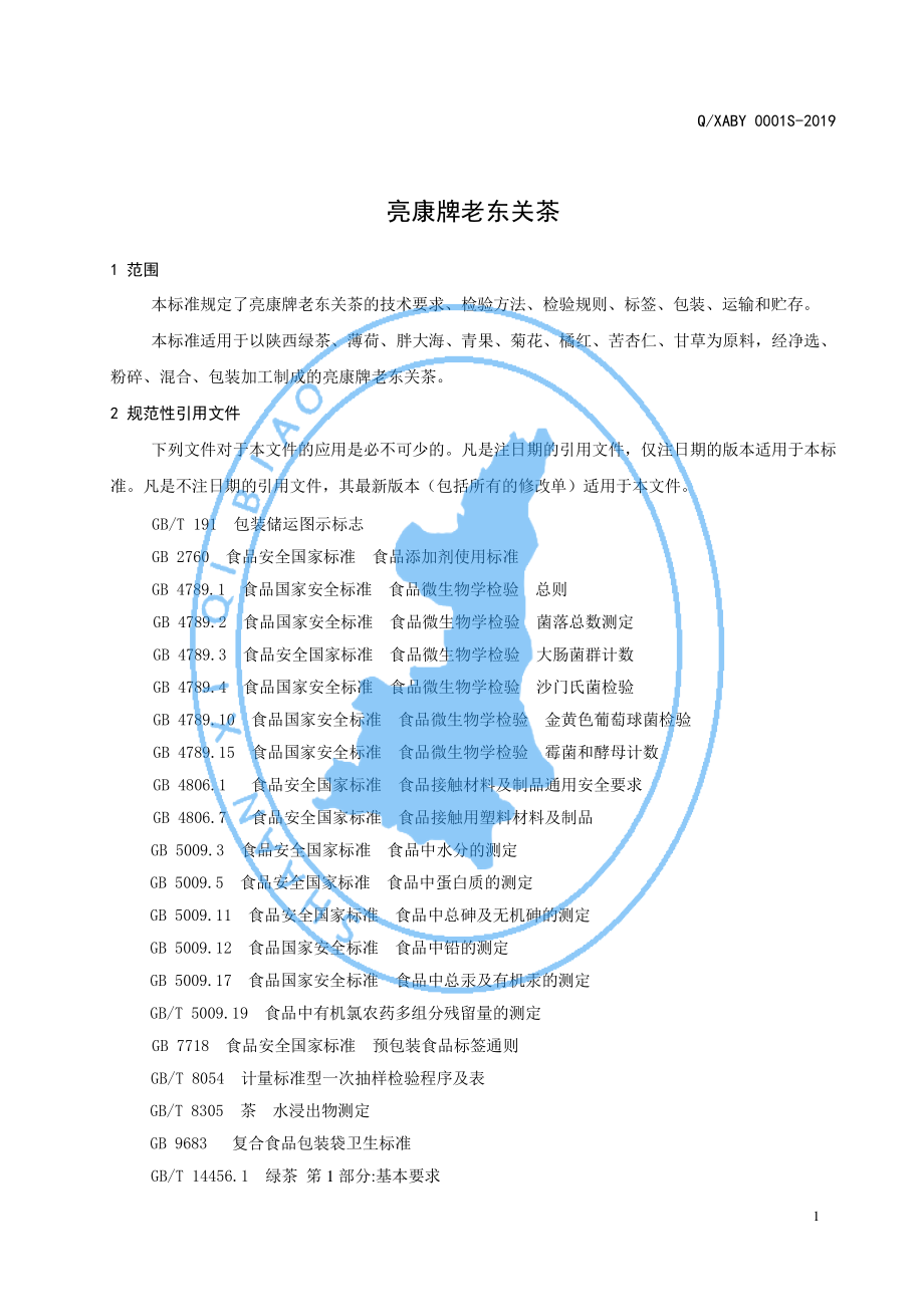 QXABY 0001 S-2019 亮康牌老东关茶.pdf_第3页