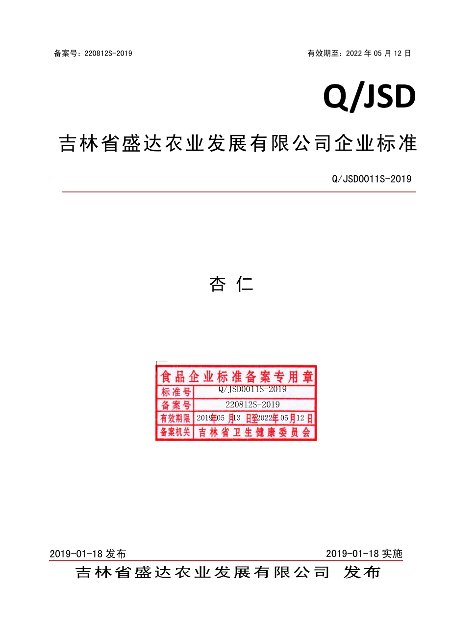 QJSD 0011 S-2019 杏仁.pdf_第1页