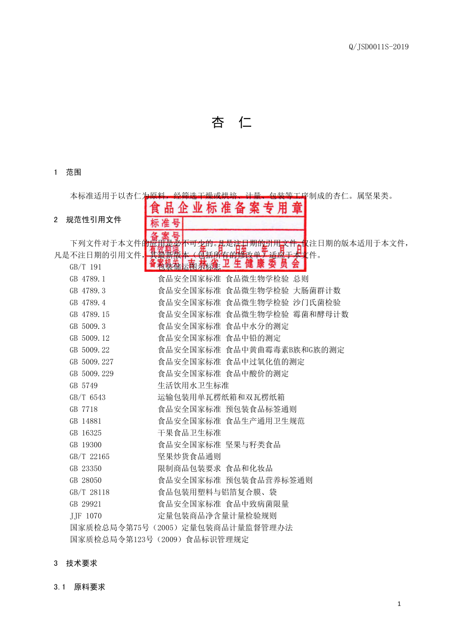 QJSD 0011 S-2019 杏仁.pdf_第2页