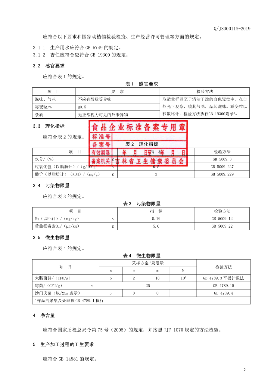 QJSD 0011 S-2019 杏仁.pdf_第3页