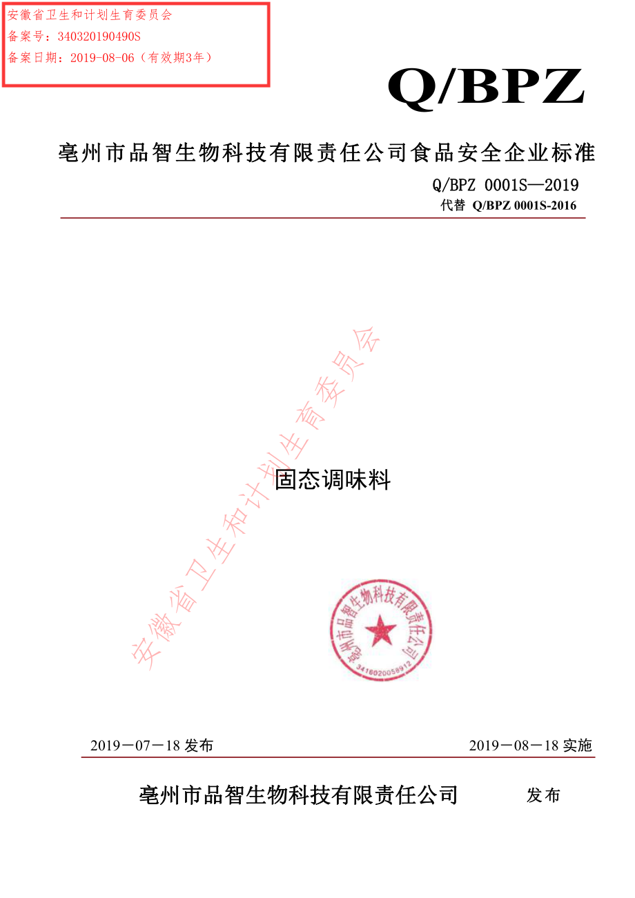 QBPZ 0001 S-2019 固态调味料.pdf_第1页