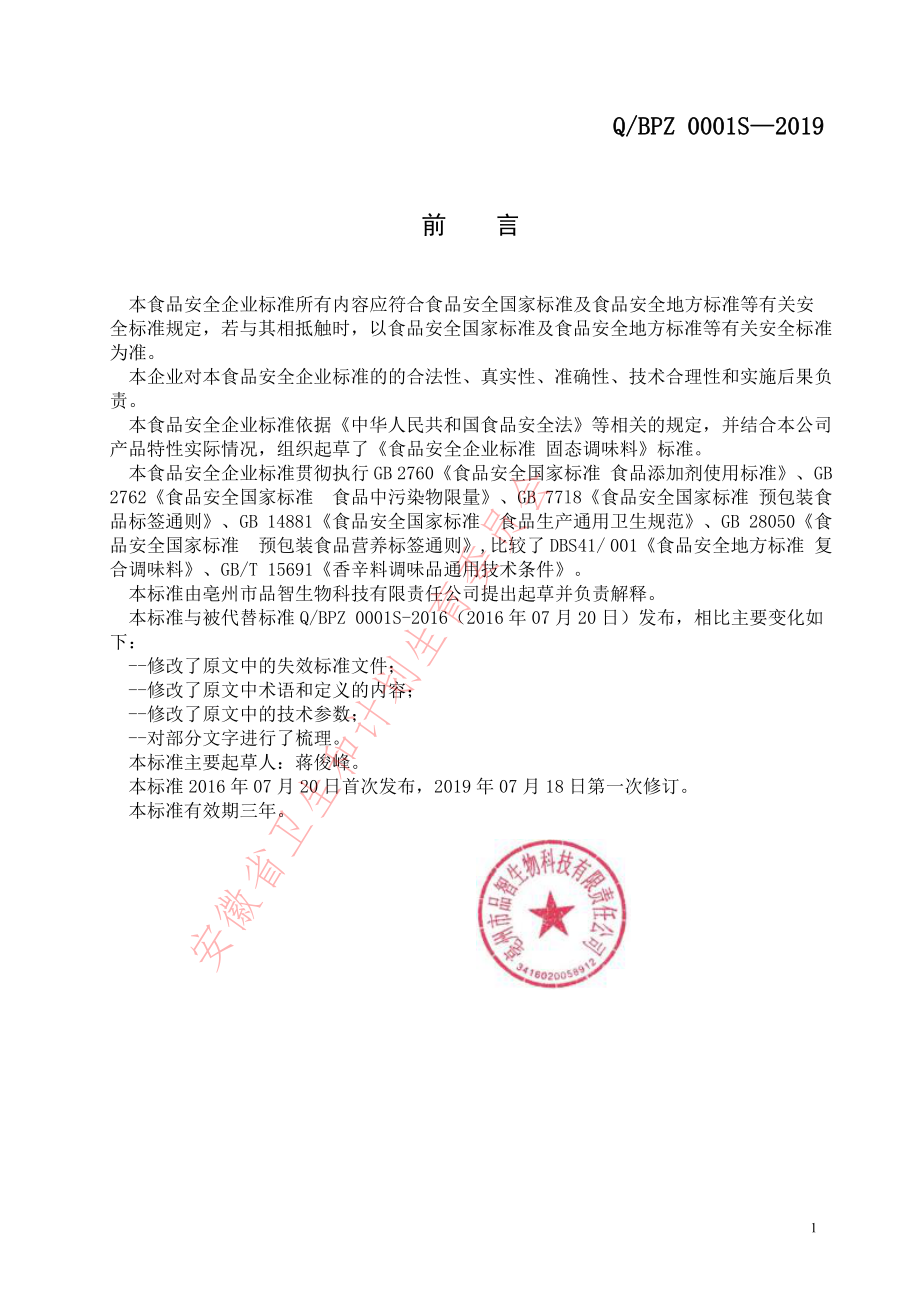 QBPZ 0001 S-2019 固态调味料.pdf_第2页